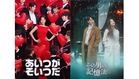 「あいつがそいつだ」Licensed by KBS Media Ltd. （C） 2020 KBS. All rights reserved　／「その男の記憶法」（C）2020MBC