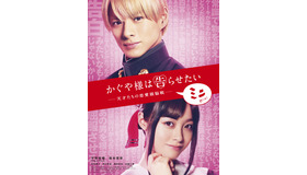 「かぐや様は告らせたい ～天才たちの恋愛頭脳戦～ ミニ」　（C）2021映画『かぐや様は告らせたい ファイナル』製作委員会　　（C）赤坂アカ／集英社