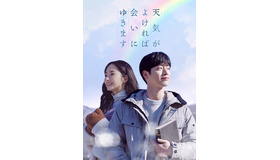 「天気がよければ会いにゆきます」（C）Jcontentree corp.all rights reserved