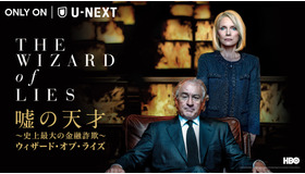『嘘の天才~史上最大の金融詐欺~ウィザード・オブ・ライズ』　（C）2021 Home Box Office, Inc. All rights reserved. HBO（R） and all related programs are the property of Home Box Office, Inc.