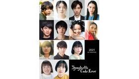 『スパゲティコード・ラブ』キャスト