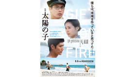 『映画 太陽の子』（C）2021 ELEVEN ARTS STUDIOS / 「太陽の子」フィルムパートナーズ