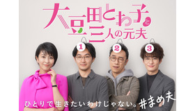 「大豆田とわ子と三人の元夫」（C）カンテレ