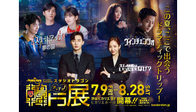 「スタジオドラゴン 韓ドラ展」