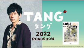 『ＴＡＮＧ タング』Based on A ROBOT IN THE GARDEN by Deborah Install Copyright （C） 2015 by Deborah Install Licensed by Deborah Install c/o Andrew Nurnberg Associates, London through Tuttle-Mori Agency, Inc. , Tokyo（C）2022映画「 TANG 」製作 委員会