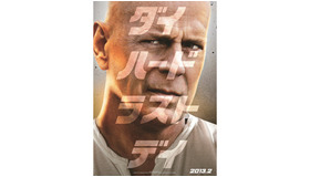 『ダイ・ハード／ラスト・デイ』 -(C) 2013Twentieth Century Fox