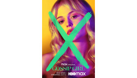 「Gossip Girl」 (C) APOLLO