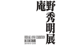 「庵野秀明展」