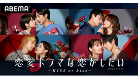 「恋愛ドラマな恋がしたい～KISS or kiss～」　（C）AbemaTV, Inc.