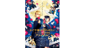 『かぐや様は告らせたい ～天才たちの恋愛頭脳戦～ ファイナル』本ポスター　（C）2021映画『かぐや様は告らせたい ファイナル』製作委員会　　（C）赤坂アカ／集英社