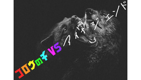 「コロウノチVS」アイナ・ジ・エンド『孤狼の血 LEVEL2』　（C）2021「孤狼の血 LEVEL2」製作委員会