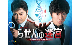 「らせんの迷宮～DNA科学捜査～」　（C）夏緑・菊田洋之・小学館／テレビ東京／AX-ON