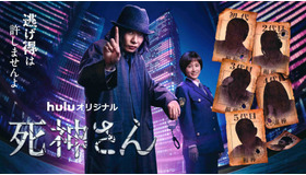 Huluオリジナル「死神さん」（C）HJホールディングス