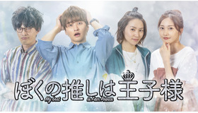 「ぼくの推しは王子様」提供元フジテレビ