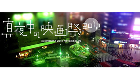 「渋谷真夜中の映画祭」（11月9日開催）