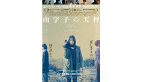 『由宇子の天秤』ポスタービジュアル(C)2020 映画工房春組