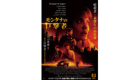 『モンタナの目撃者』日本版ポスター(C) 2021Warner Bros. Ent. All Rights Reserved