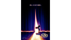 『SING／シング：ネクストステージ』　（C）2021 Universal Studios. All Rights Reserved.