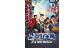 『唐人街探偵 NEW YORK MISSION』