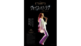 『ヴォイス・オブ・ラブ』（C）Rectangle Productions/Gaumont/TF1 Films Production/De l'huile/Pcf Aline Le Film Inc./Belga