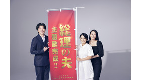 『総理の夫』田中圭＆中谷美紀＆miwa　（C）2021「総理の夫」製作委員会