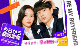 「今日から契約恋愛」(C)WHYNOT MEDIA Co.,Ltd.All Rights Reserved