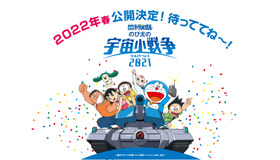 『映画ドラえもん のび太の宇宙小戦争 2021』（C）藤子プロ・小学館・テレビ朝日・シンエイ・ADK 2021