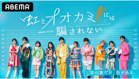 「虹とオオカミには騙されない」（C）AbemaTV, Inc.