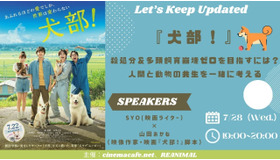 【7月28日実施】『犬部！』殺処分＆多頭飼育崩壊ゼロを目指すには？人間と動物の共生を一緒に考える SYO＆映像作家・『犬部！』脚本の山田あかねが登壇