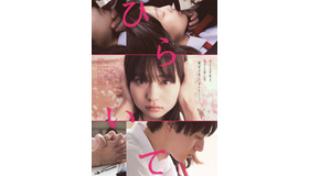 『ひらいて』ポスター　(C) 綿矢りさ・新潮社／「ひらいて」製作委員会