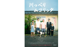 『川っぺりムコリッタ』本ビジュアル　（C） 2021「川っぺりムコリッタ」製作委員会