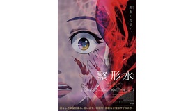 『整形水』（C）2020 SS Animent Inc. & Studio Animal &SBA. All rights reserved.