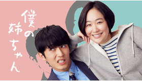 「僕の姉ちゃん」（C）テレビ東京