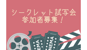 ＜9/6（月）開催＞シークレット試写会82名様募集