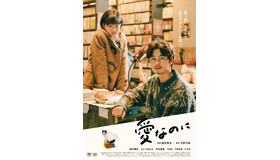 『愛なのに』（C）2021『愛なのに』フィルムパートナーズ