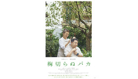 『梅切らぬバカ』（C）2021「梅切らぬバカ」フィルムプロジェクト