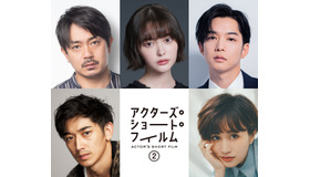 「アクターズ・ショート・フィルム2」