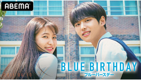 「ブルーバースデー」　（C）PLAYLIST