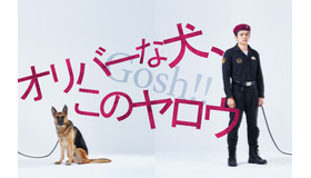 ドラマ１０「オリバーな犬、（Gosh!!）このヤロウ」（C）NHK