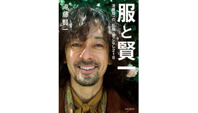 「服と賢一　滝藤賢一の「私服」着こなし218」滝藤賢一著／主婦と生活社