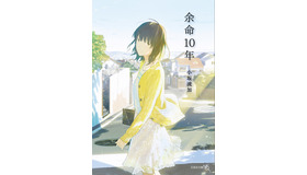小坂流加「余命10年」（文芸社文庫NEO刊）（C）文芸社文庫NEO刊