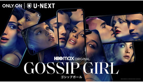 「ゴシップガール」（C）2021 WarnerMedia Direct, LLC. All Rights Reserved. HBO MaxTM is used under license.