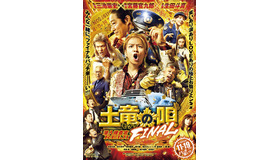 『土竜の唄 FINAL』（C）2021「土竜の唄」製作委員会 （C）高橋のぼる・小学館