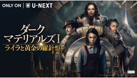 「ダーク・マテリアルズI / ライラと黄金の羅針盤」（C） 2021 Home Box Office, Inc. All rights reserved. HBO(R) and all related programs are the property of Home Box Office, Inc.