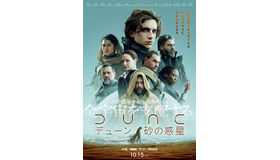 『DUNE／デューン 砂の惑星』本ポスター　 (C) 2020 Legendary and Warner Bros. Entertainment Inc. All Rights Reserved