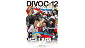 『DIVOC-12』(C)2021 Sony Pictures Entertainment (Japan) Inc.