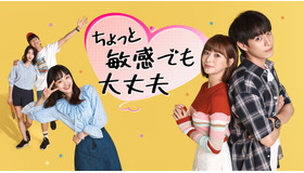 「ちょっと敏感でも大丈夫」シーズン1　（C） CJ ENM Co., Ltd, All Rights Reserved.