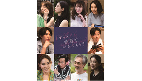 『ずっと独身でいるつもり？』(C)2021日活