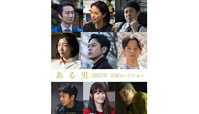 『ある男』　（C）2022「ある男」製作委員会