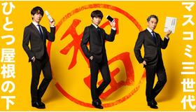 「和田家の男たち」